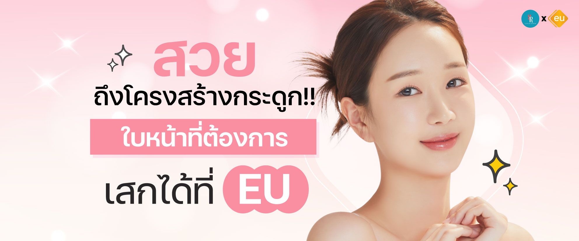 โรงพยาบาลศัลยกรรมเกาหลีด้านโครงหน้า Eu