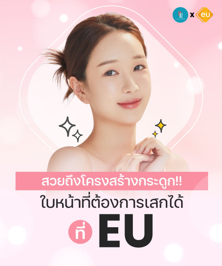 โรงพยาบาลศัลยกรรมเกาหลีด้านโครงหน้า Eu